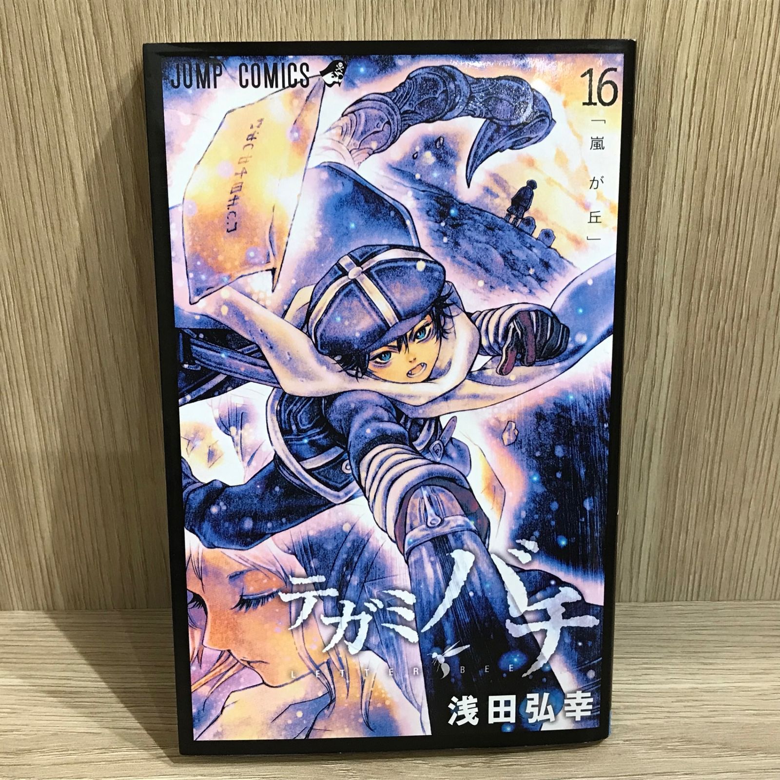 テガミバチ 16巻/【作者】浅田弘幸/GF-0225058236-YP/GF11911 - メルカリ