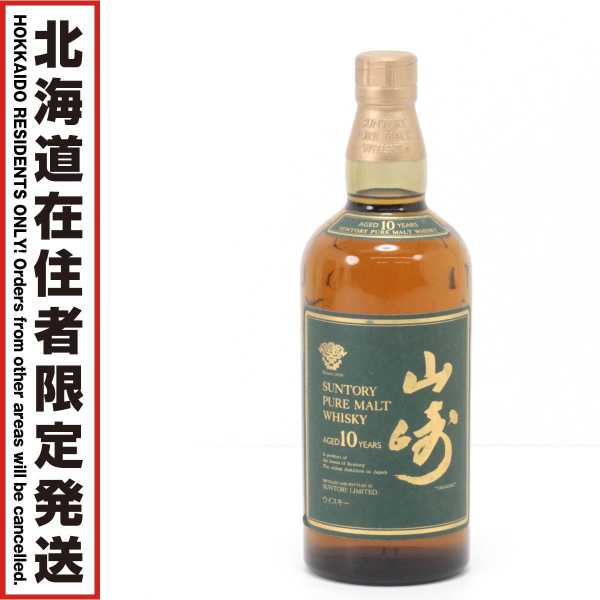 未開栓】山崎 10年 グリーンラベル 750ml 40度 - メルカリ