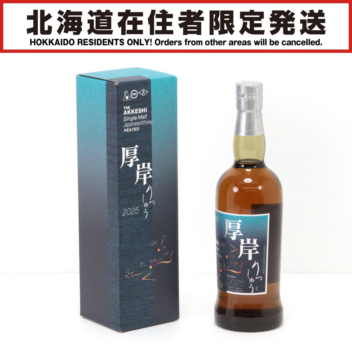 北海道内限定発送】THE AKKESHI 厚岸 シングルモルトウイスキー 13th