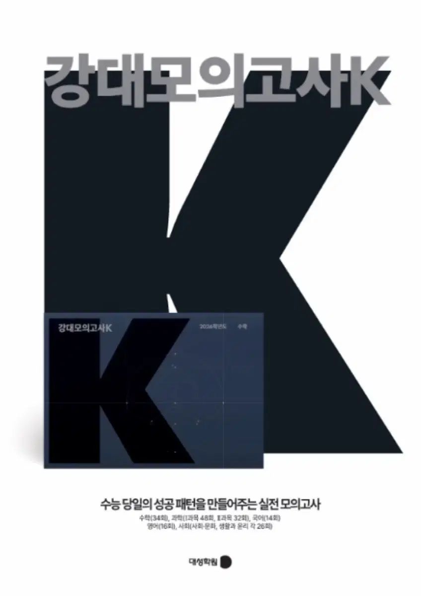 江南デソン塾模擬試験K 韓国語 2026チュ・ハンニョン