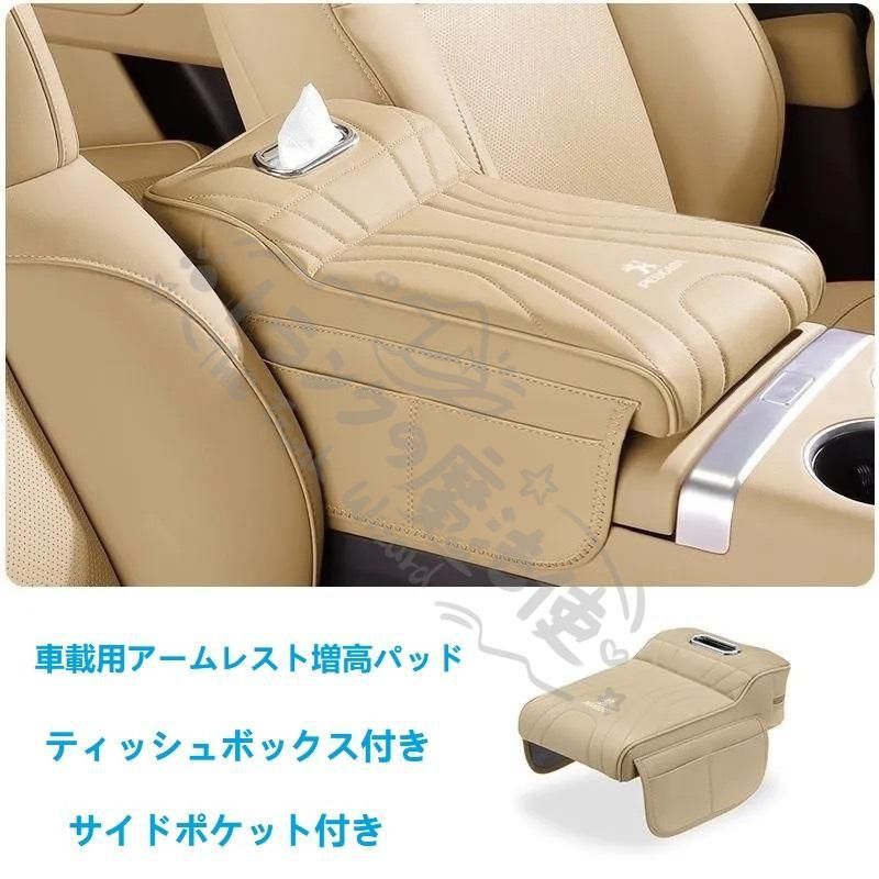 【新品未使用】プジョー PEUGEOTベージュアームレストカバー 車用 肘掛けクッション 記憶スポンジ サイドポケット付き ティッシュボックス対応 コンソールパッド 肘置き 快適ドライブ サポ