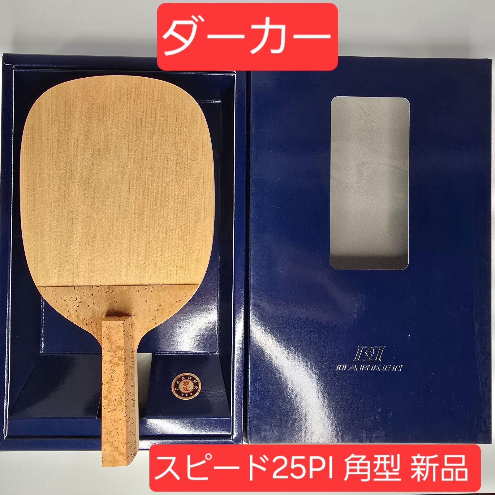 卓球ラケット ダーカー スピード25 PI 角型 新品 檜 単板9mm 日本式 