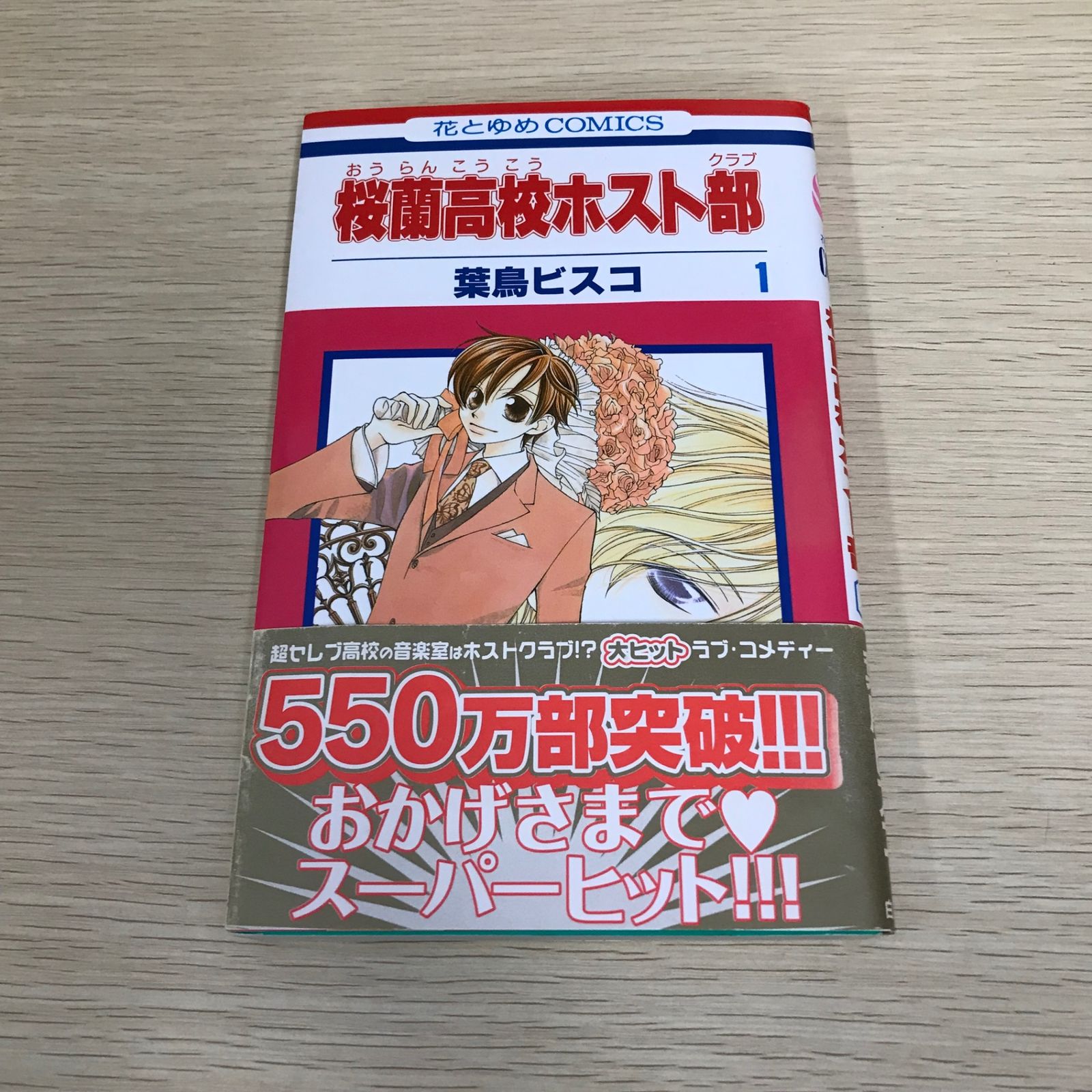 桜蘭高校ホスト部/1巻/【作者】葉鳥ビスコ/GF-0225056286-YP/GF08971