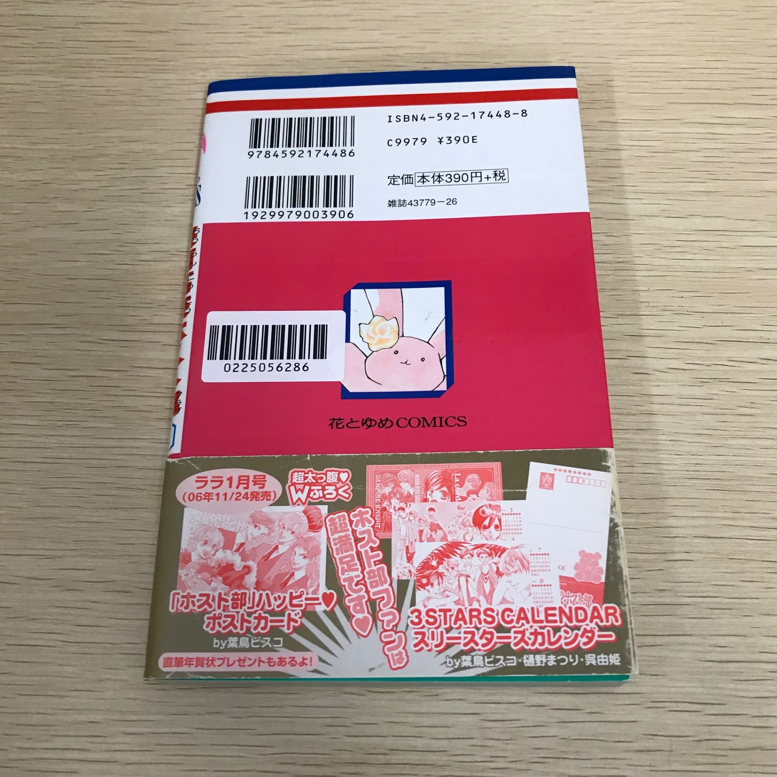 桜蘭高校ホスト部/1巻/【作者】葉鳥ビスコ/GF-0225056286-YP/GF08971