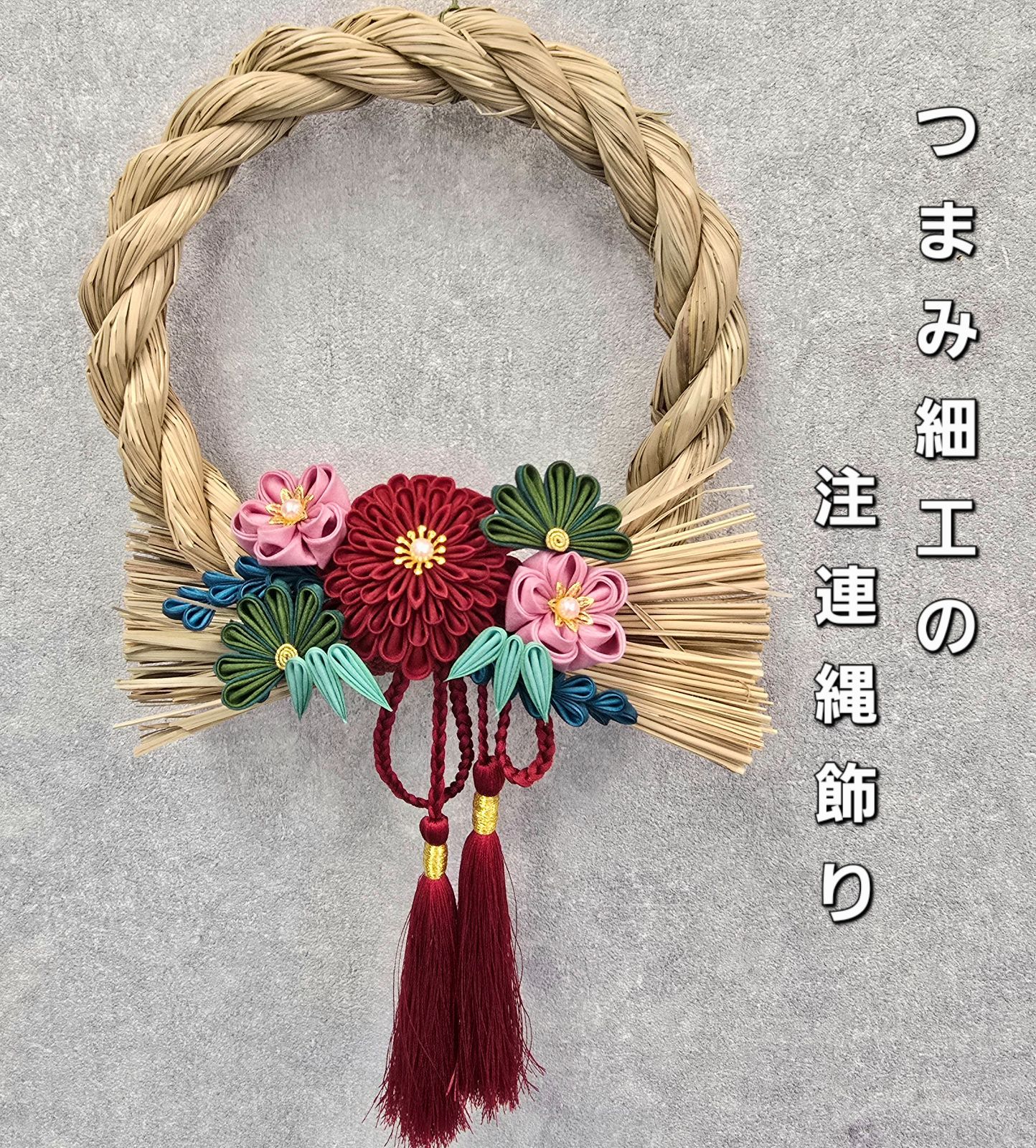豊富な，大人気 つまみ細工の注連縄飾り その他