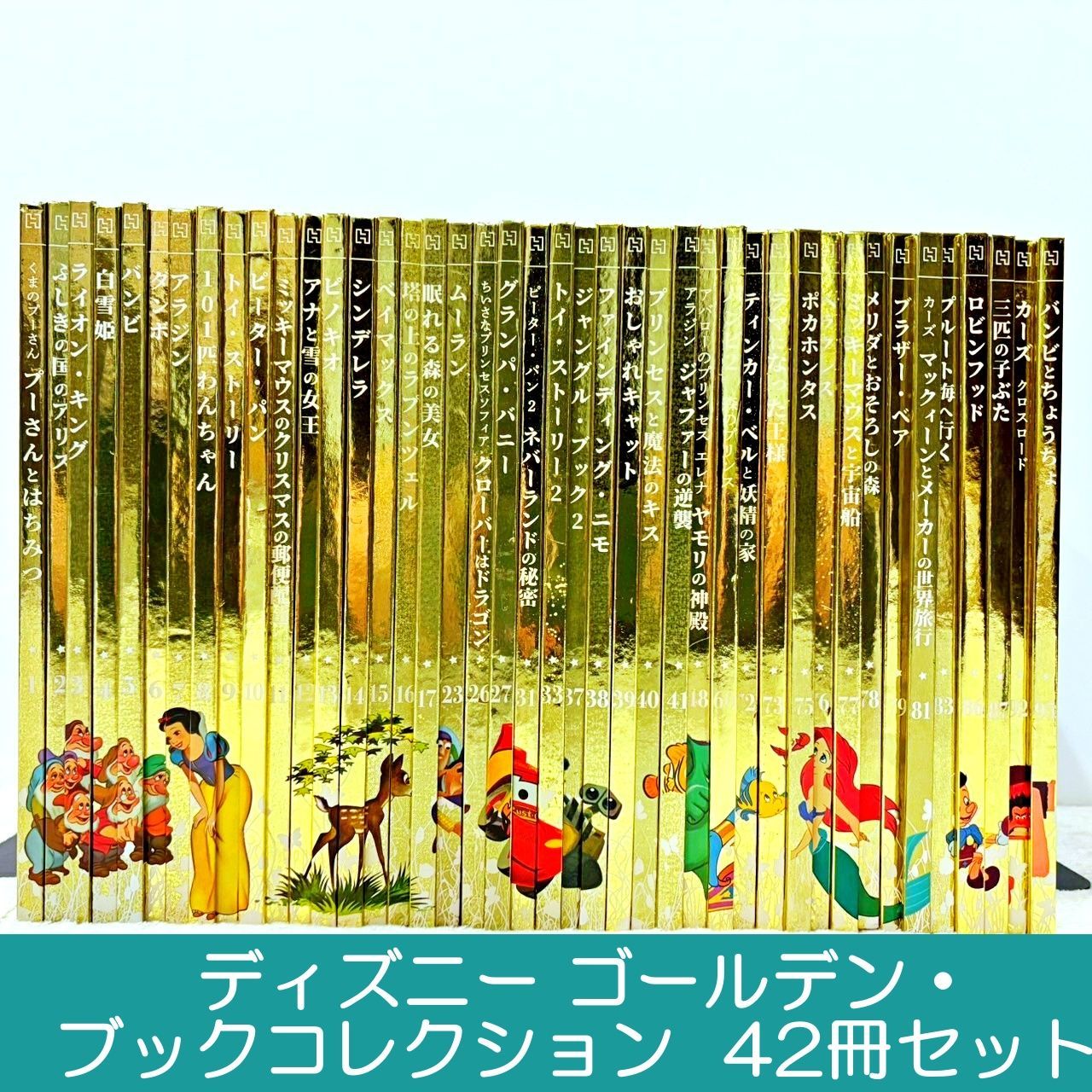 ディズニー ゴールデン・ブック・コレクション 42冊セット 1-95巻まで