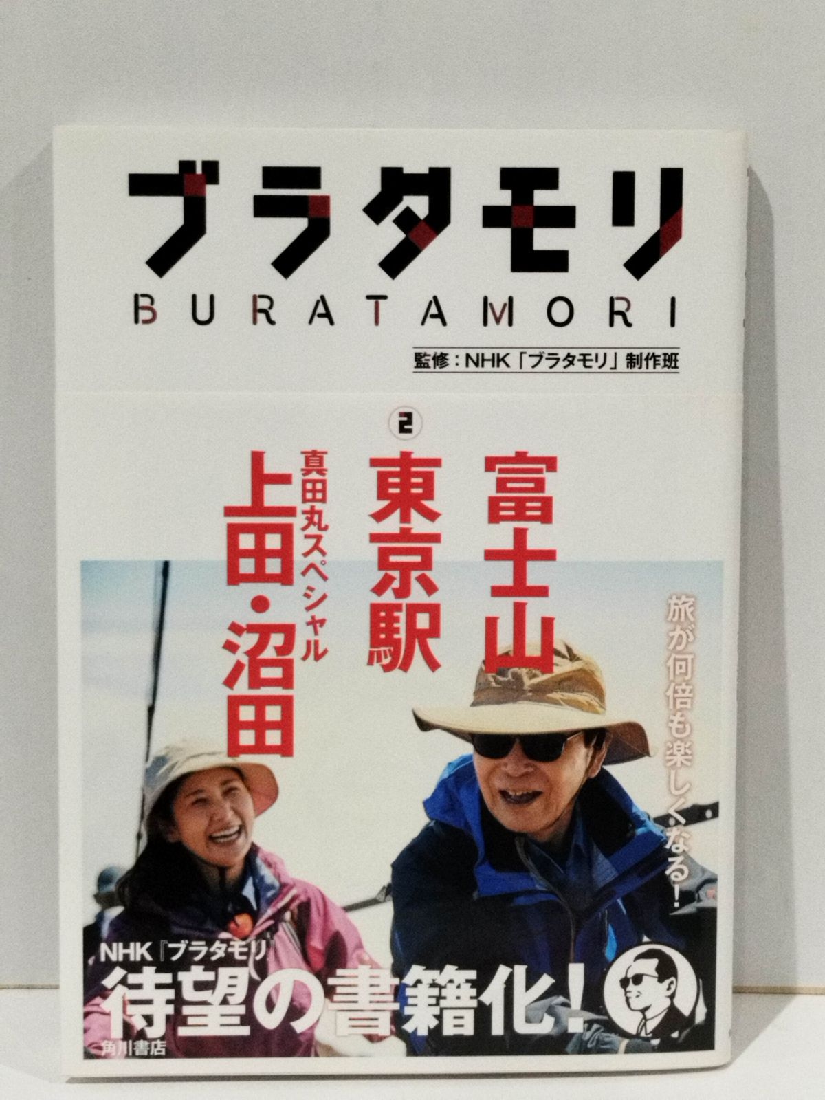 ブラタモリ 2 富士山 東京駅 真田丸スペシャル(上田・沼田) NHK
