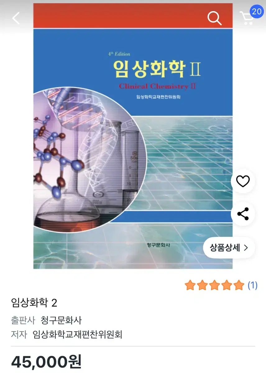 臨床化学２ ４版 (デニム文化社)