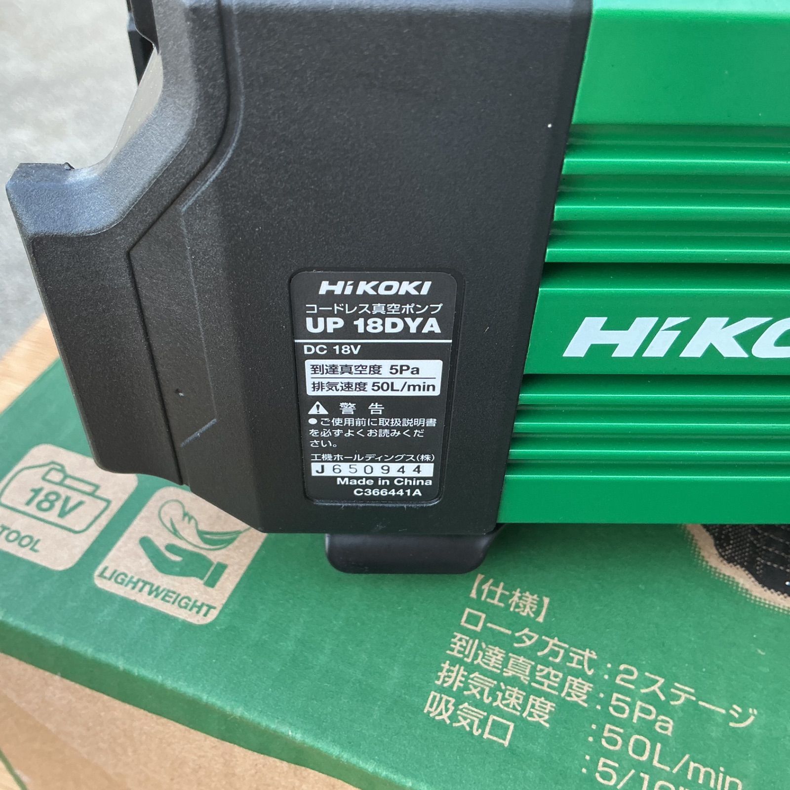 中古美品】ハイコーキ真空ポンプ UP18DYA 急速充電器UC18YKSL 