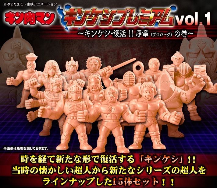 キン肉マン キンケシプレミアムVol.1～キンケシ・復活！序章(プロローグ)の巻 キン肉マン キンケシプレミアムvol.1～キンケシ・復活!! 序章