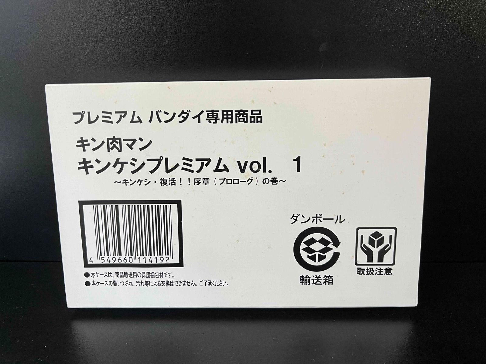 キン肉マン キンケシプレミアムvol.1～キンケシ・復活!! 序章
