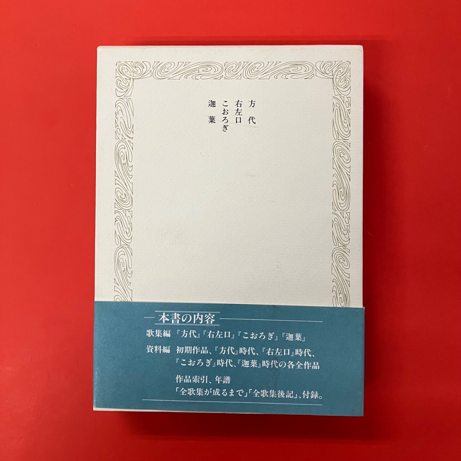 山崎方代全歌集 6rm_a0_255 - メルカリ