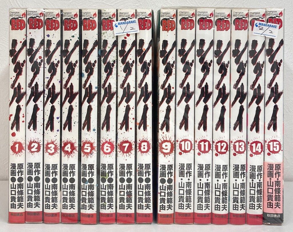 秋田書店 チャンピオンレッドコミックス 山口貴由 !!)シグルイ 全15巻