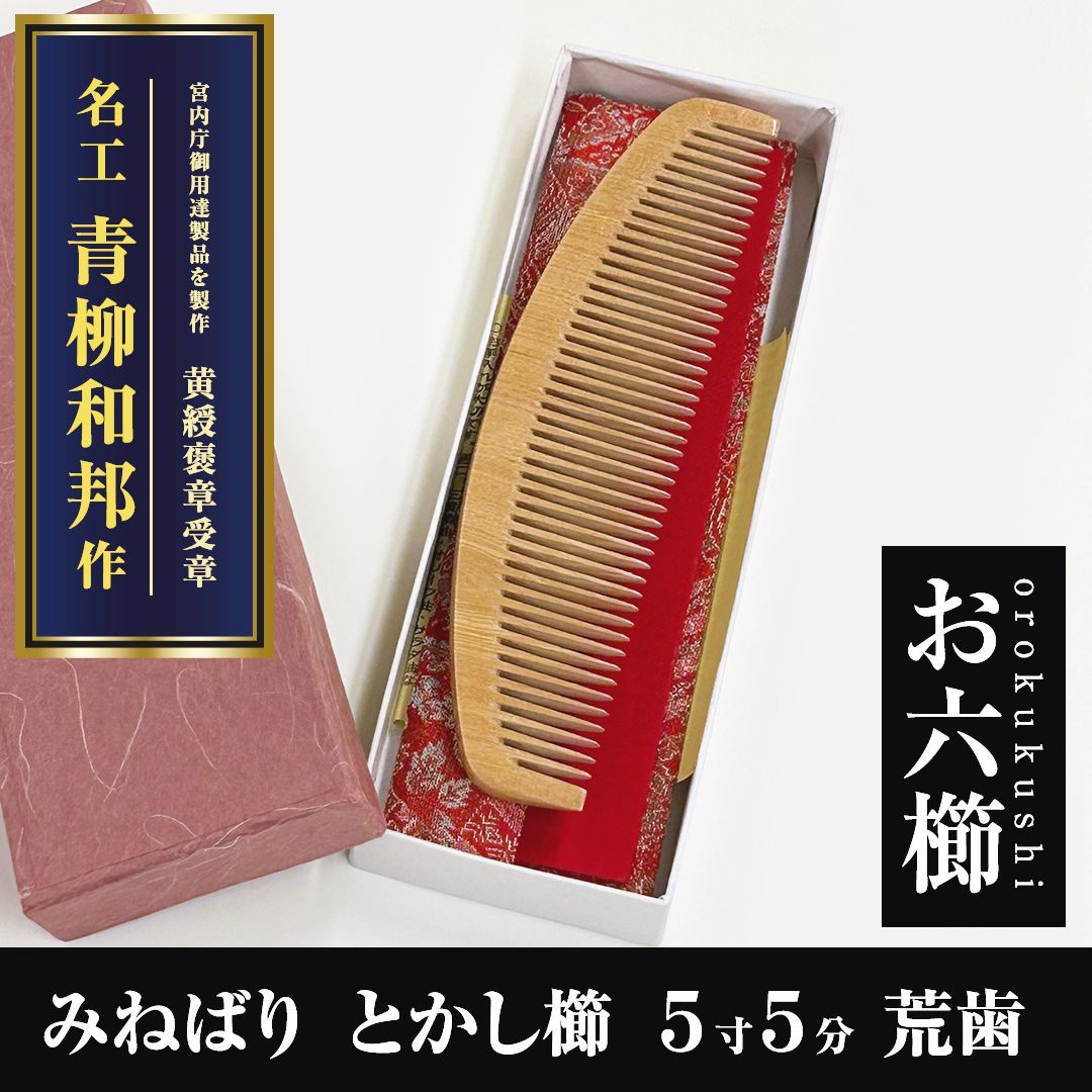 未使用　お六櫛　青柳和邦　ミネバリ 10cm　ヘアケア　コーム 新品未使用】 みねばり櫛 お六櫛（とかし櫛・5寸5分・荒歯） 希少品