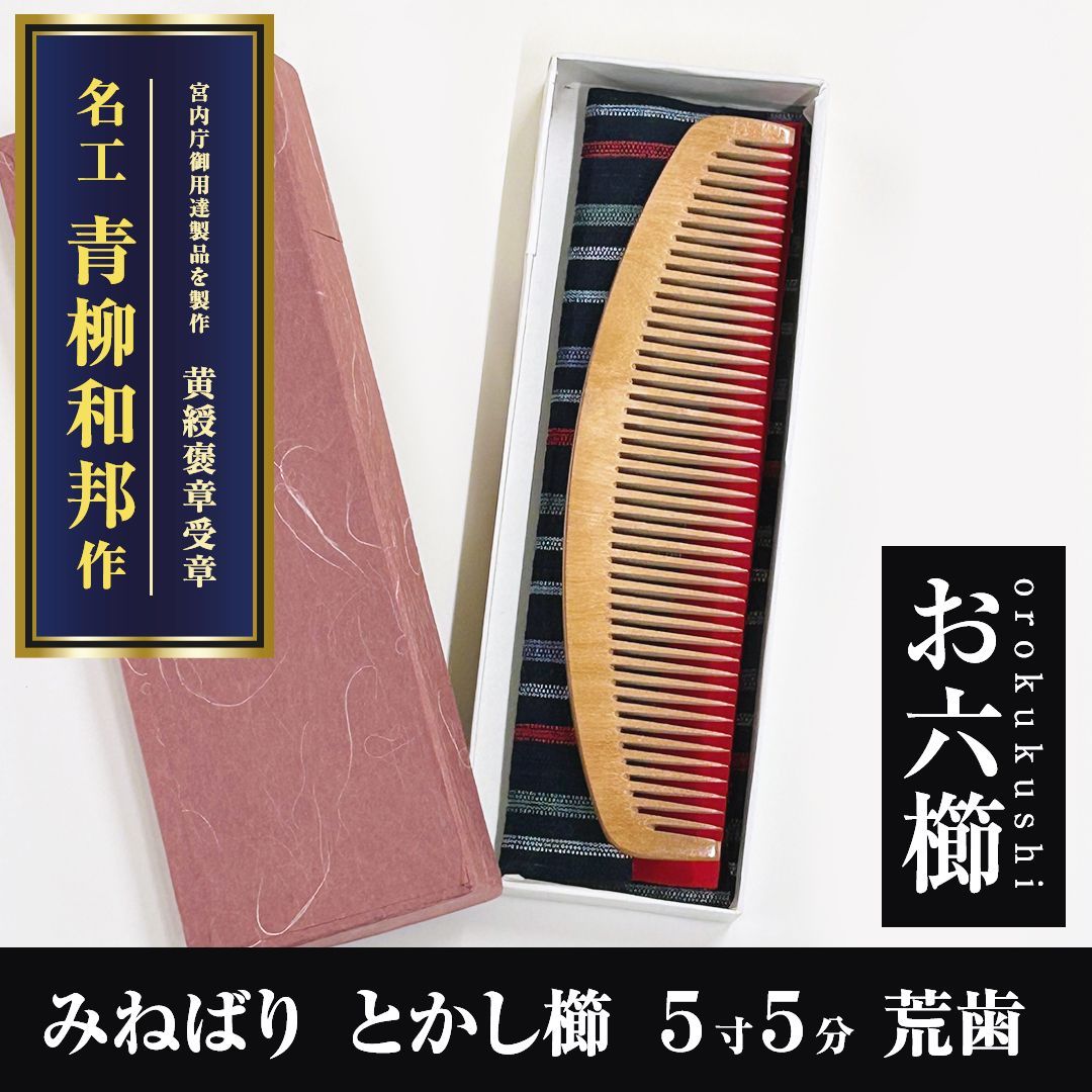 青柳和邦作 三十六屋 お六櫛工房 峰張 とき櫛 3.5寸 つげ 櫛 みねばり 青柳和邦作 三十六屋 お六櫛工房 峰張 とき櫛