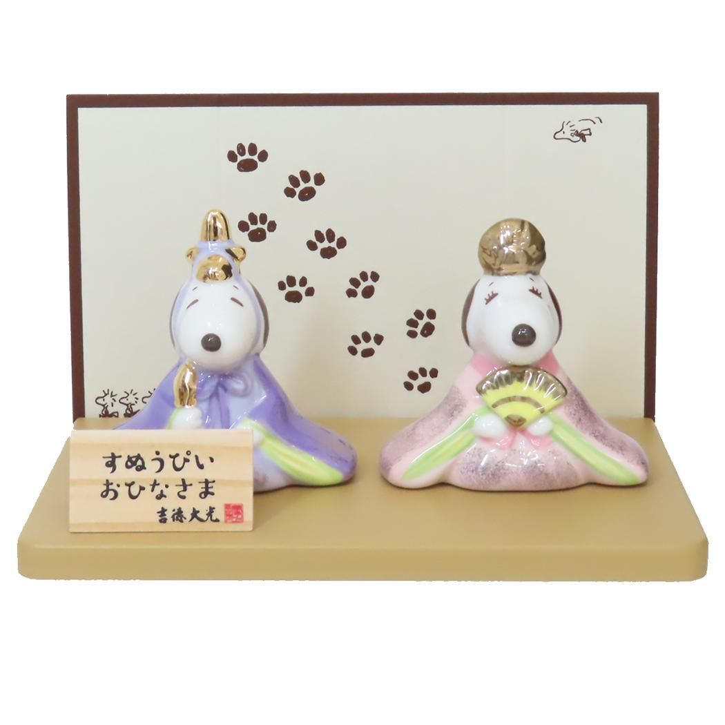 スヌーピー＆ベル 雛人形 磁器製 ひな人形 ピーナッツ 吉徳 コンパクト