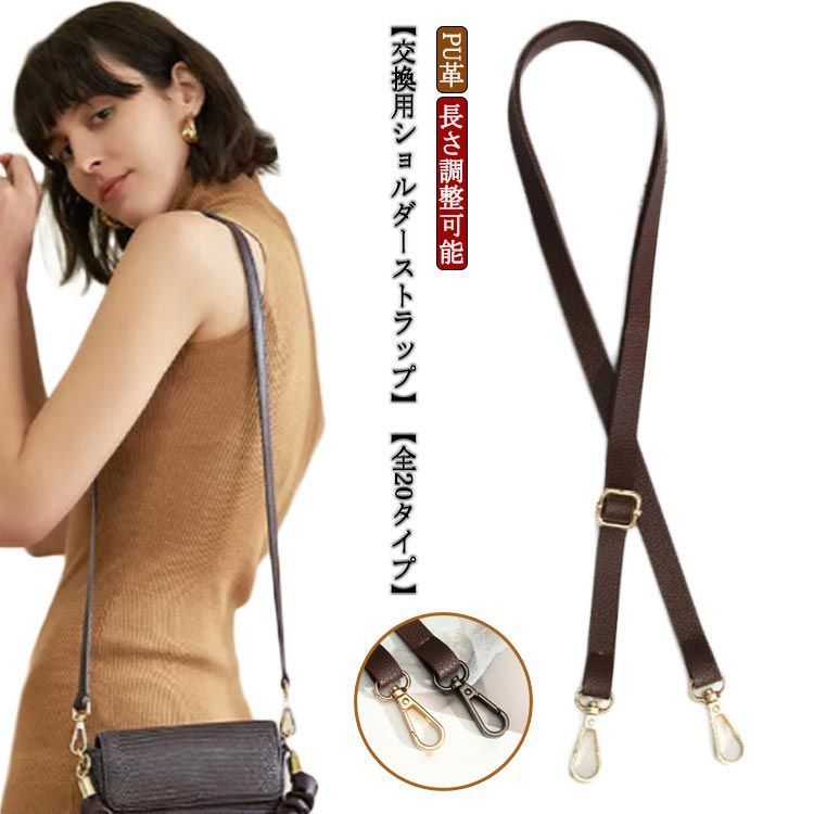 PU革 ショルダーストラップ ショルダーバッグ 付け替え PUレザー