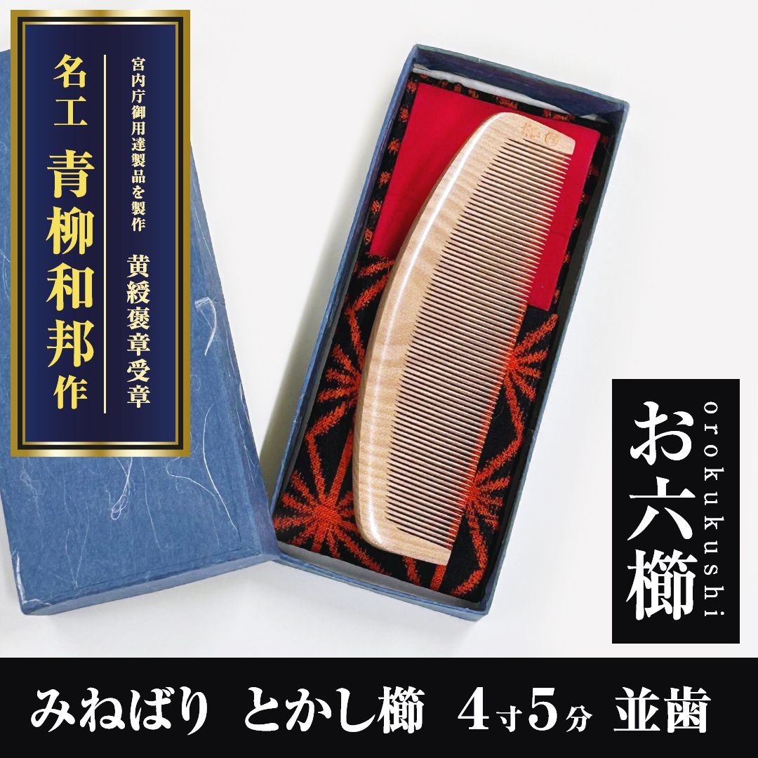 未使用　お六櫛　青柳和邦　ミネバリ 10cm　ヘアケア　コーム 新品未使用】 みねばり櫛 お六櫛（とかし櫛・4寸5分・並歯） 希少品