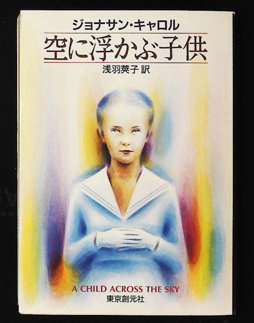 空に浮かぶ子供 547-4 ジョナサン・キャロル 東京創元社 - メルカリ