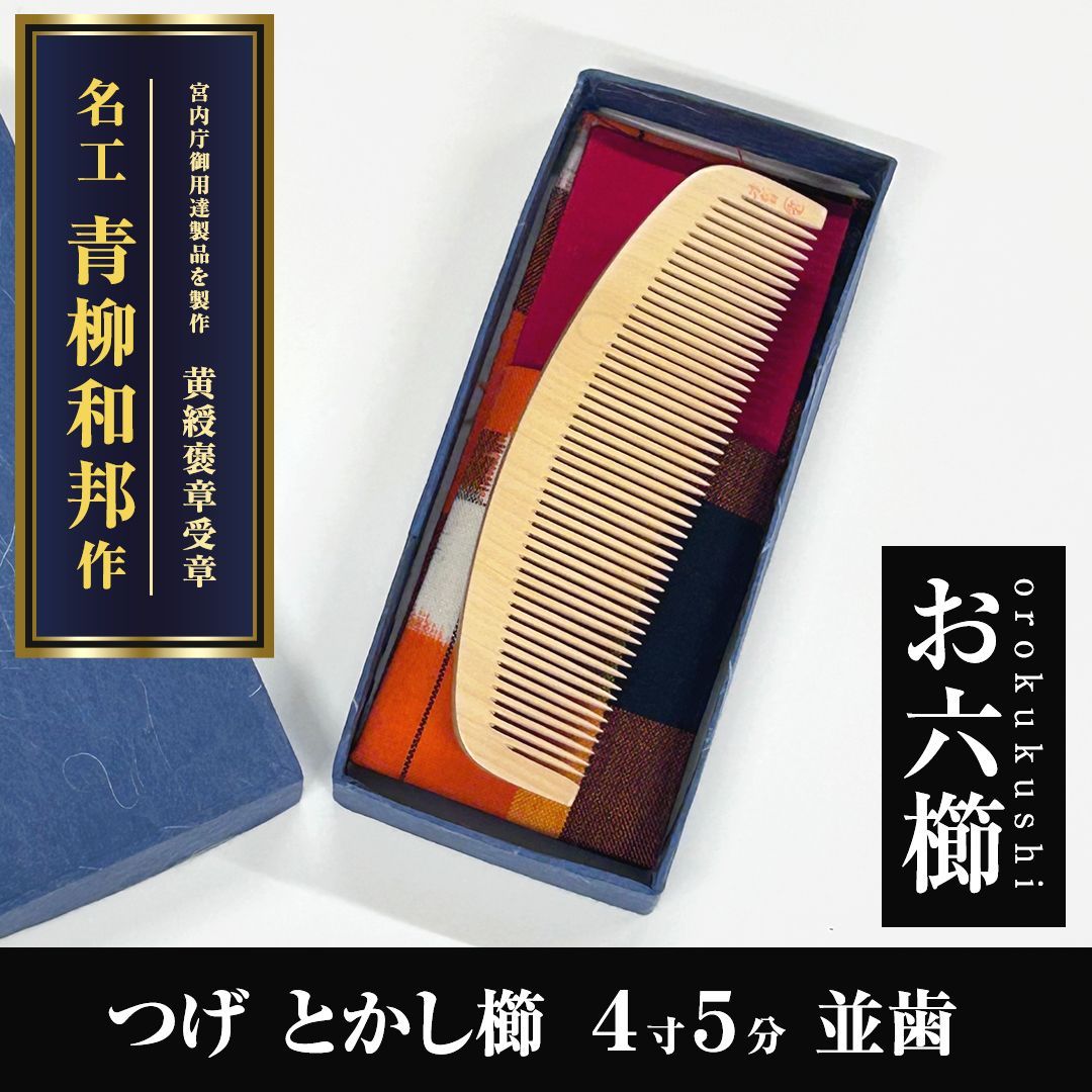 【未使用】お六櫛　青柳和邦　ミネバリ 10cm 未使用】お六櫛 青柳和邦 ミネバリ 10cm 【公式通販】