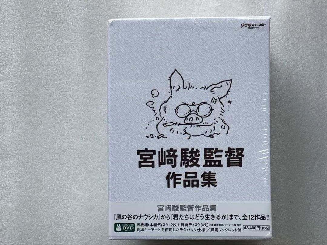 宮﨑駿監督作品集 君たちはどう生きるか アニメーション 15枚 最高 DVD