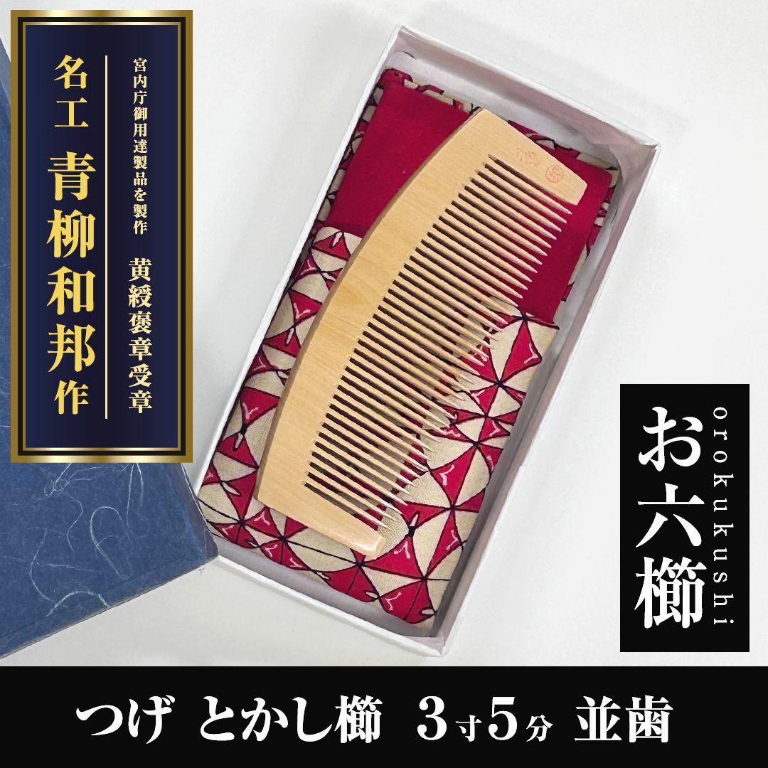 新品未使用】 つげ櫛 お六櫛（とかし櫛・3寸5分・並歯） 希少品 名工