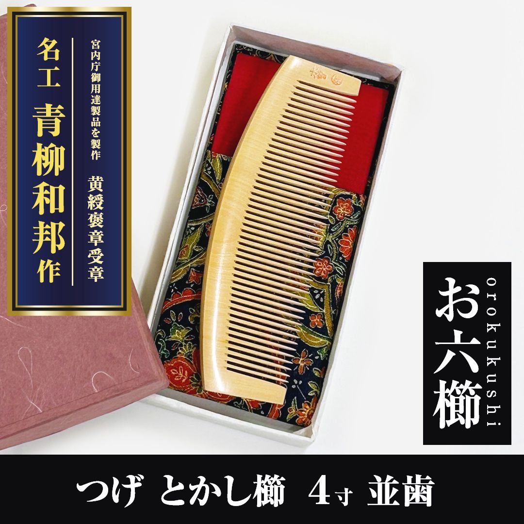 未使用　お六櫛　青柳和邦　ミネバリ 10cm　ヘアケア　コーム 木曽 お六櫛「みねばり」その五 黄綬褒章受章 青柳和邦作 黄綬