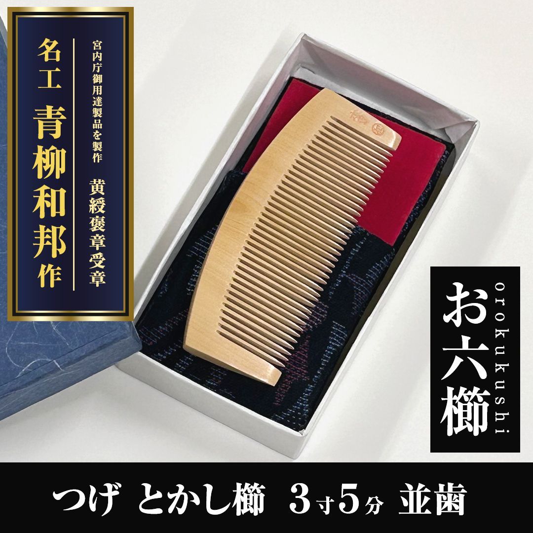 新品未使用】 つげ櫛 お六櫛（とかし櫛・3寸5分・並歯） 希少品 名工