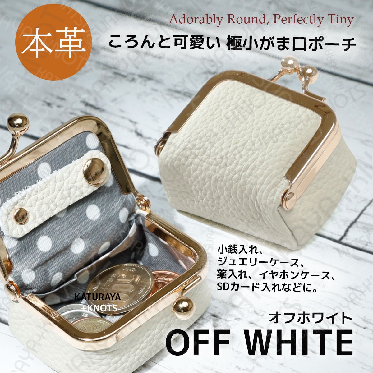 本革 大きく開く極小がま口ケース 小銭入れ☆オフホワイト☆ジュエリー 
