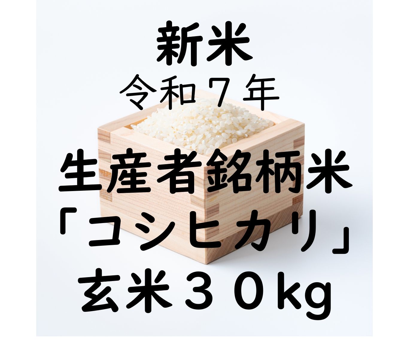 皇室献上】富山県産 令和7年コシヒカリ 玄米30kg 送料無料 - メルカリ