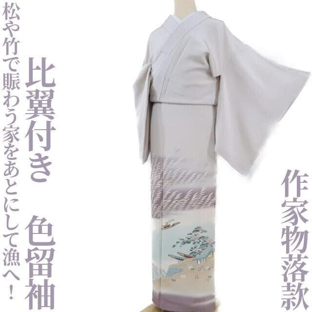 ✾まめ藤✾正絹 着物 作家物落款 比翼付き 松や竹で賑わう家をあとにして漁へ ”色留袖 E-98