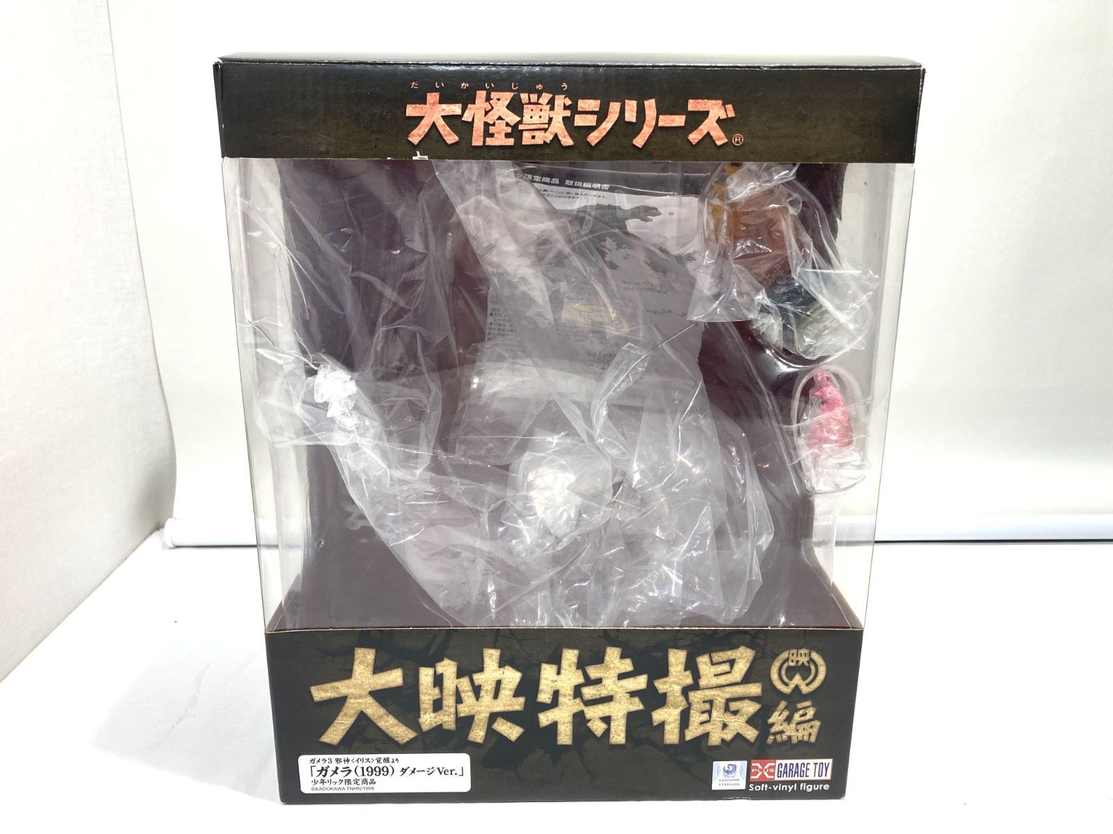 ガメラ (1999) 大怪獣シリーズ　大映特撮編 大映特撮編 ガメラ(1999) ダメージVer.