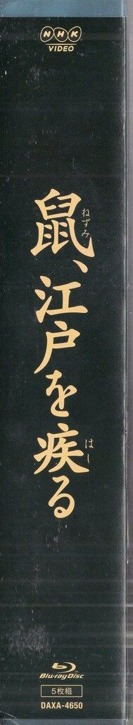 鼠、江戸を疾る」 Blu-ray BOX(品) 【公式通販】