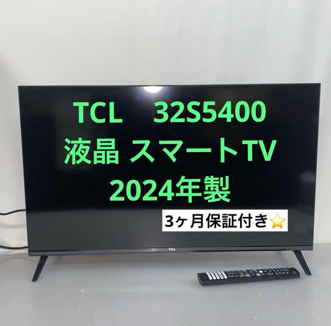 TCL 液晶カラーテレビ　32S5400 2024製　リモコン有 12h51. TCL 32S5400 液晶 スマートTV 2024年製 リモコン有 - メルカリ