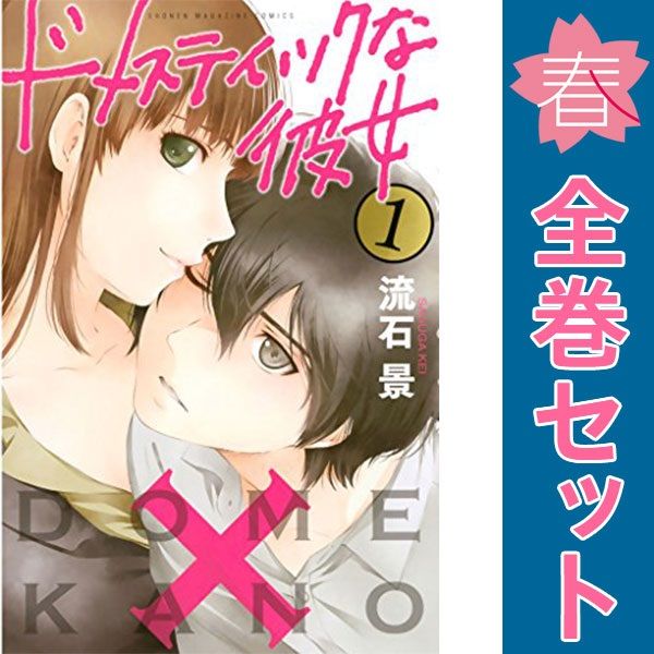 ドメスティックな彼女 1～28巻 漫画 全巻セット 完結 週マガKC 流石
