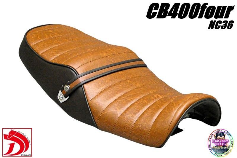 CB400four NC36 茶ツートン タックロールシート/完成品BROWNブラウン