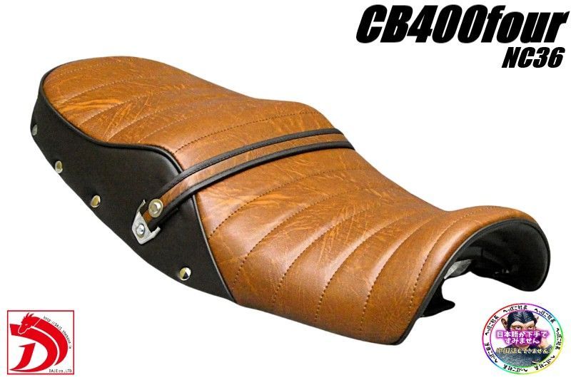 りゅー様/美品/ホンダCB400four NC36タックロールシート 鋲打ち CB400four NC36鋲打ち 茶ツートン タックロールシート/完成品BROWN