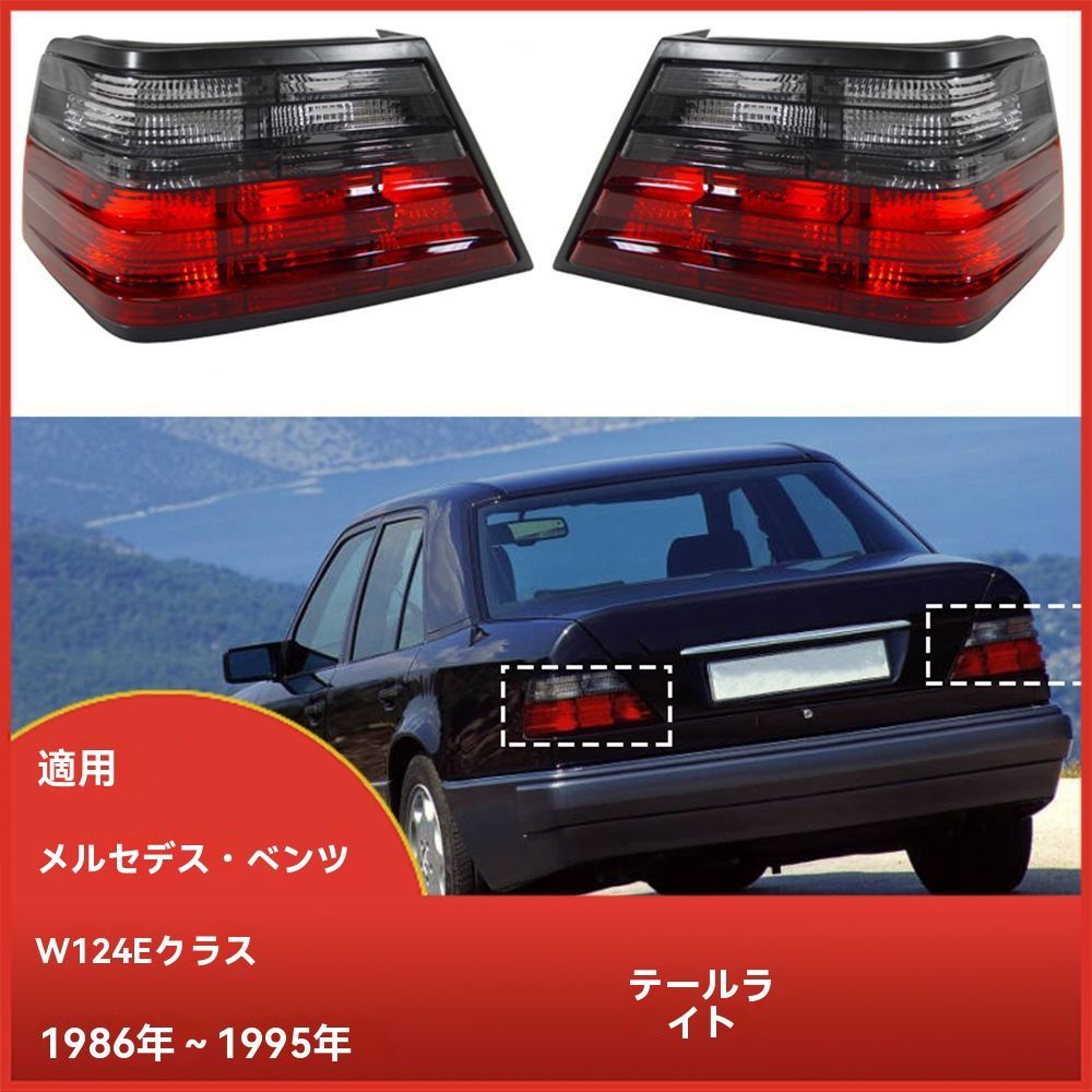ベンツ　W124 テールランプ 送料無料 ベンツ W124 Eクラス 対応 リアテールランプ 左右セット 1986