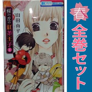漫画15巻セットシネマの帝国1-4東京少年少女1-3紅茶王子1-3天使のしっぽ等 桜の花の紅茶王子 1～13巻 漫画 全巻セット 完結 花とゆめコミックス