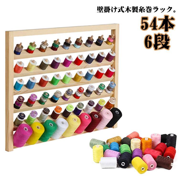 糸巻ラック ミシン糸 54本 刺繍糸 糸ホルダー 木製 壁掛け式 木製