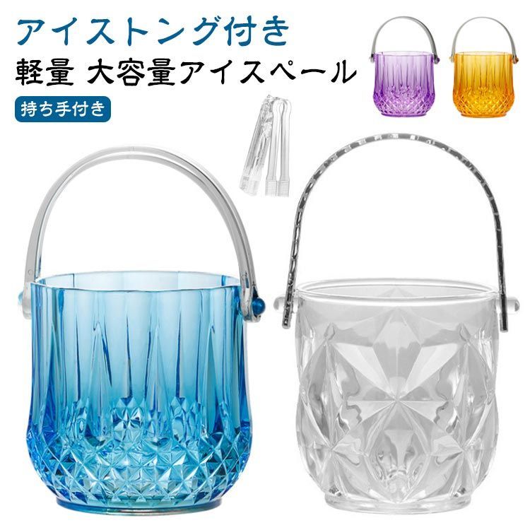 アイスバケット アイストング付き 氷入れ 大容量 飲食店 1L 軽量 溶け