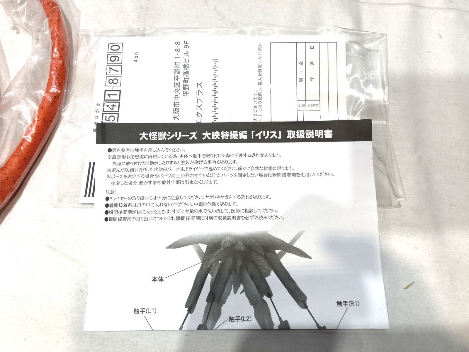 [高松44-0043] 大怪獣シリーズ 大映特撮編 イリス X-PLUS エクスプラス [中古/100]