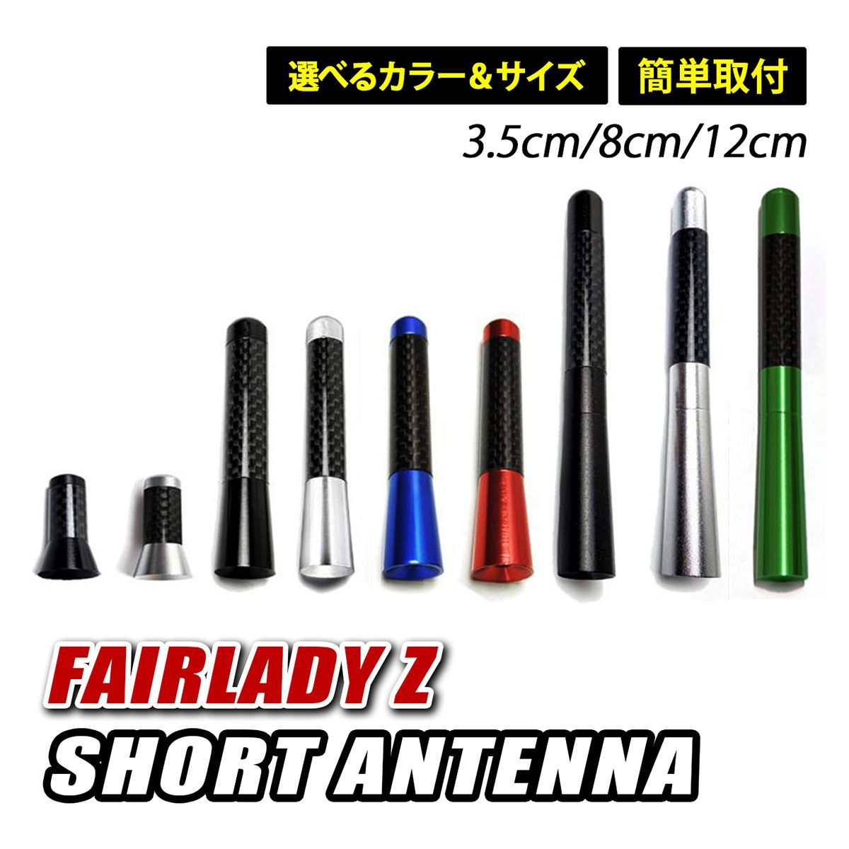 フェアレディZ ショートアンテナ ヘリカル アンテナ 簡単取付 車 高
