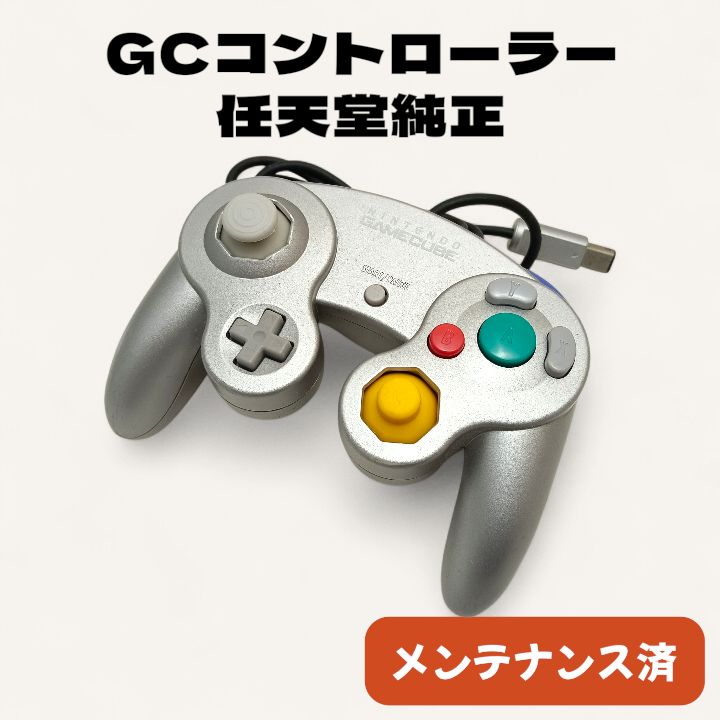 ゲームキューブ 純正コントローラー 整備済 完動品 動作保証 シルバー