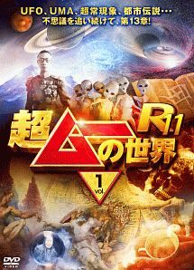中古】 超ムーの世界R11 (3巻セット ) [レンタル落ち] [DVD] - メルカリ