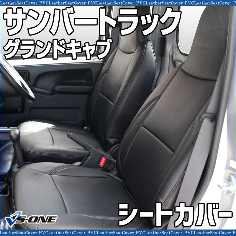 シートカバー サンバートラックグランドキャブ S201J S211J S500J S510J ヘッド一体型 カーシート 防水 難燃性 スバル【ys0802-30003】 開封済 未使用品 【VS-ONE】