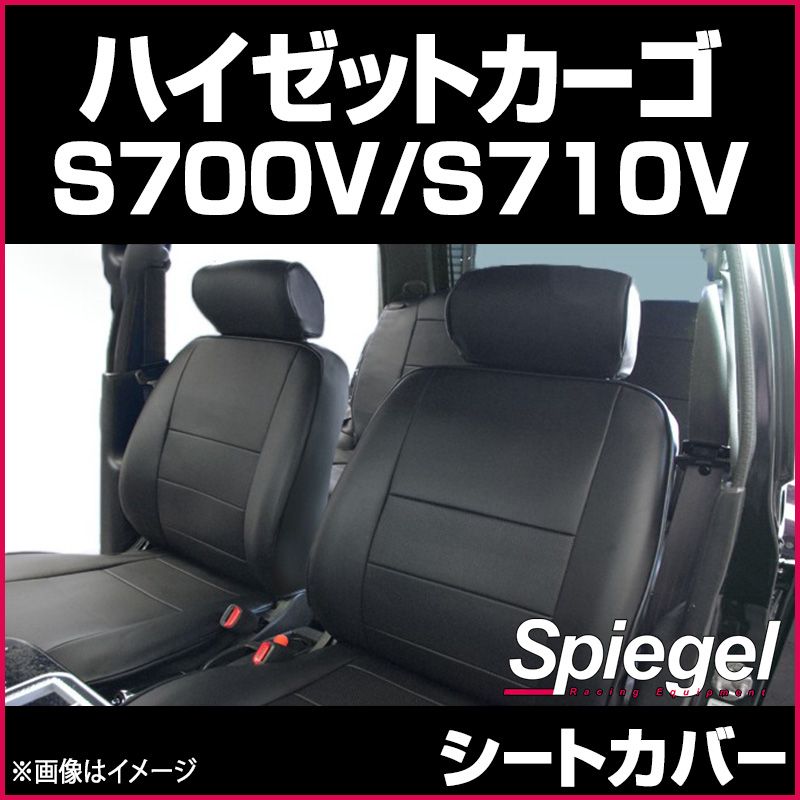 新作，100%新品シートカバー ハイゼットカーゴ フロント S700V S710V ヘッドレスト分離 ダイハツ Spiegel 【ys0809-39001】 開封済 未使用品 【VS-ONE】 シートカバー