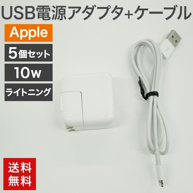 充電器　10台セット　中古品 中古 USB電源アダプタ10W＋ライトニングケーブル 10個セット Apple