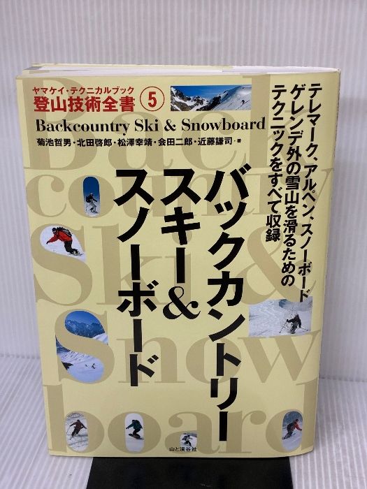 バックカントリースキー＆スノーボード (ヤマケイ・テクニカルブック
