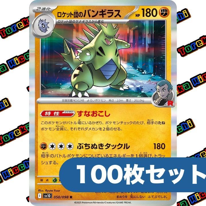 ポケモンカード ロケット団のバンギラス すなおこし ぶちぬきタックル